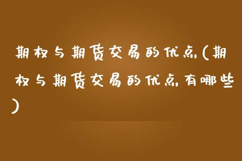 期权与期货交易的优点(期权与期货交易的优点有哪些)