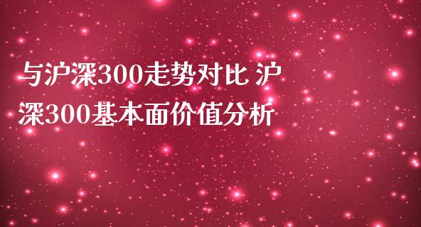 与沪深300走势对比 沪深300基本面价值分析