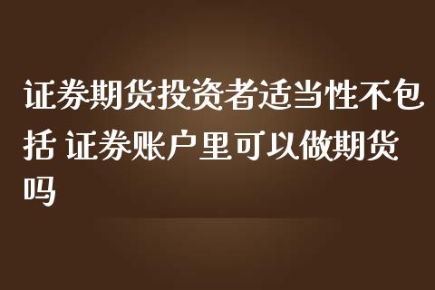 证券期货投资者适当性不包括 证券账户里可以做期货吗