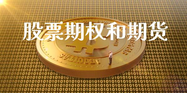 股票期权和期货