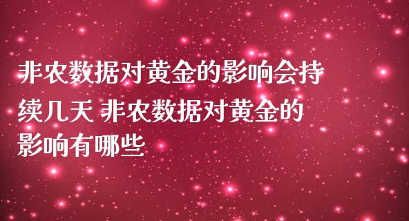 非农数据对黄金的影响会持续几天 非农数据对黄金的影响有哪些