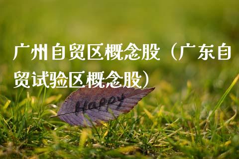 广州自贸区概念股（广东自贸试验区概念股）