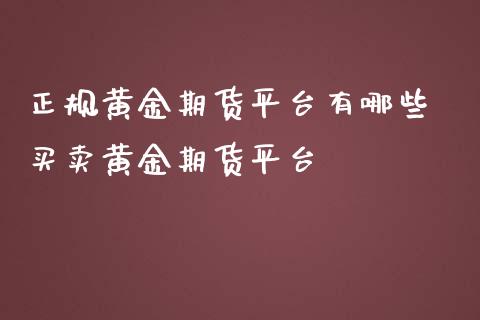 正规黄金期货平台有哪些 买卖黄金期货平台