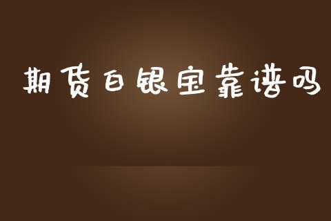 期货白银宝靠
