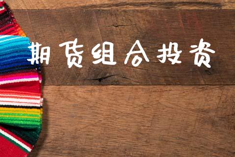 期货组合投资