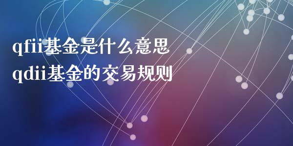 qfii基金是什么意思 qdii基金的交易规则_基金理财_第1张_宇龙理财网 qfii基金是什么意思 qdii基金的交易规则_https://www.dglong8.com_基金理财_第1张