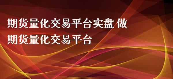 期货量化交易平台实盘 做期货量化交易平台