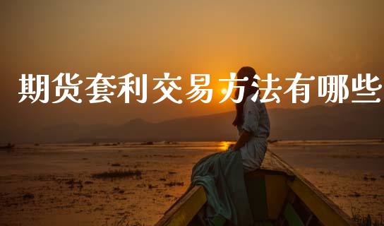 期货套利交易方法有哪些