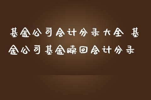 基金公司分录大全 基金公司基金赎回分录