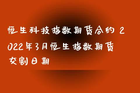 恒生科技指数期货合约 2022年3月恒生指数期货交割日期