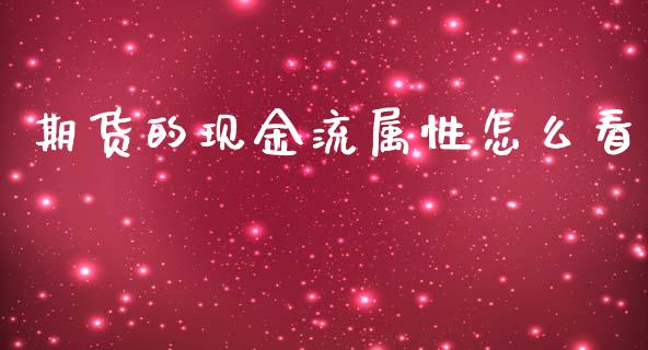 期货的现金流属性怎么看