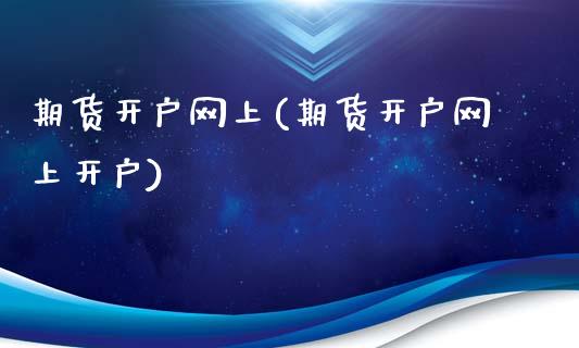 期货开户网上(期货开户网上开户)_期货理财_第1张_宇龙理财网 期货开户网上(期货开户网上开户)_https://www.dglong8.com_期货理财_第1张