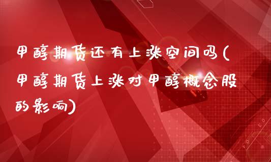 甲醇期货还有上涨空间吗(甲醇期货上涨对甲醇概念股的影响)
