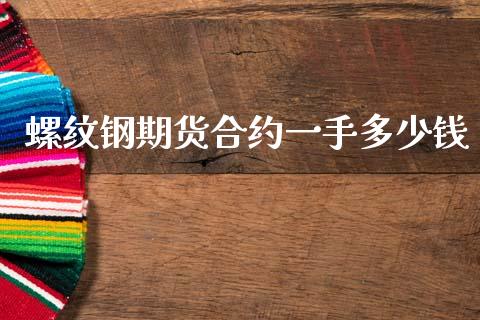 螺纹钢期货合约一手多少钱