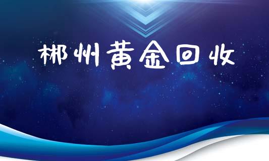 郴州黄金回收