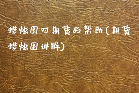 蜡烛图对期货的帮助(期货蜡烛图讲解)_保险理财_第1张_宇龙理财网 蜡烛图对期货的帮助(期货蜡烛图讲解)_https://www.dglong8.com_保险理财_第1张