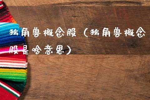 独角兽概念股（独角兽概念股是啥意思）