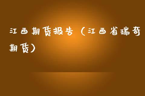 江西期货报告（江西省瑞奇期货）