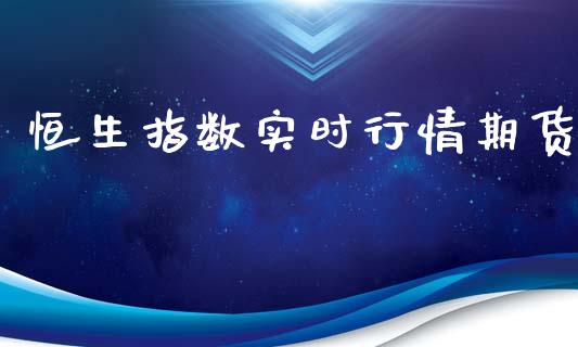恒生指数实时行情期货