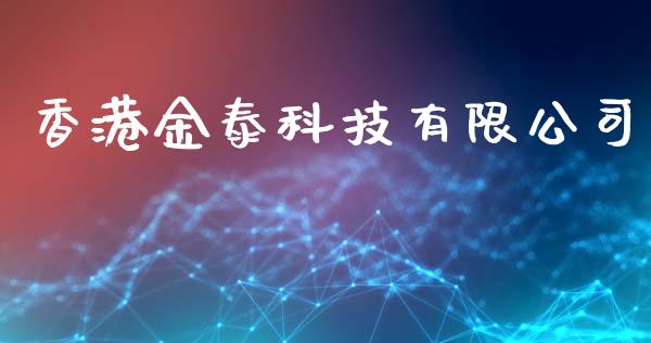 香港金泰科技有限公司