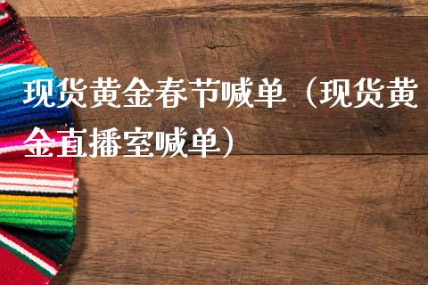 现货黄金春节喊单（现货黄金直播室喊单）