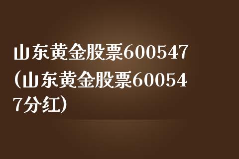 山东黄金股票600547(山东黄金股票600547分红)