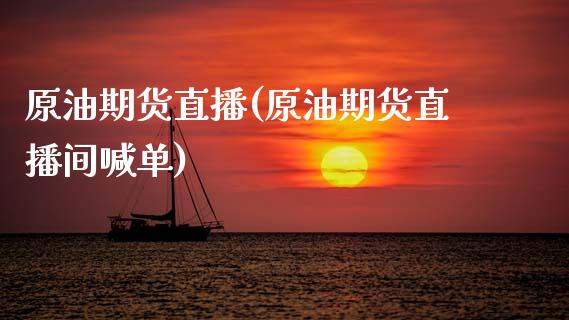 原油期货直播(原油期货直播间喊单)_https://www.dglong8.com_期货理财_第1张