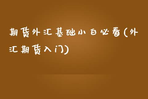 期货外汇基础小白必看(外汇期货入门)
