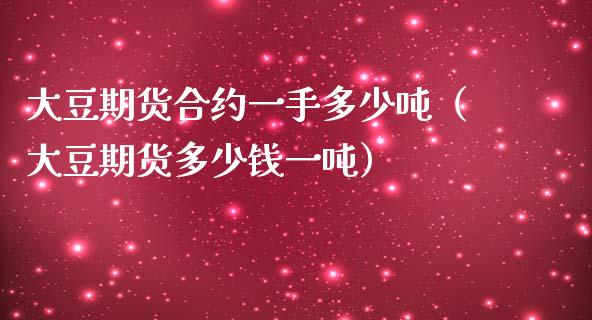 大豆期货合约一手多少吨（大豆期货多少钱一吨）