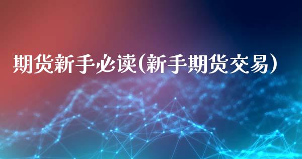 期货新手必读(新手期货交易)
