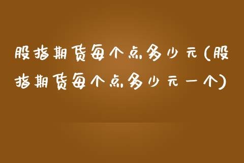 股指期货每个点多少元(股指期货每个点多少元一个)