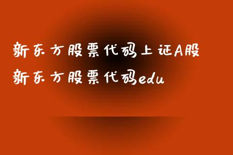 新东方股票代码上证A股 新东方股票代码edu_https://www.dglong8.com_股票理财_第1张