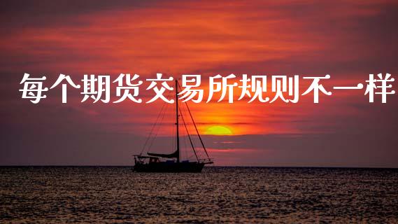 每个期货交易所规则不一样