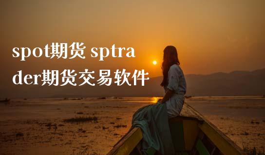 spot期货 sptrader期货交易软件