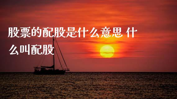 股票的配股是什么意思 什么叫配股