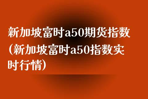 新加坡富时a50期货指数(新加坡富时a50指数实时行情)_期货理财_第1张_宇龙理财网 新加坡富时a50期货指数(新加坡富时a50指数实时行情)_https://www.dglong8.com_期货理财_第1张