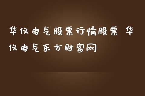 华仪电气股票行情股票 华仪电气东方财富网