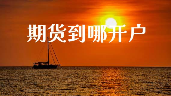 期货到哪开户