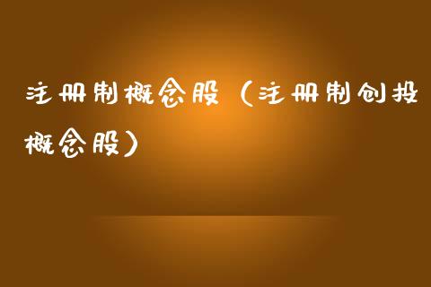 注册制概念股（注册制创投概念股）
