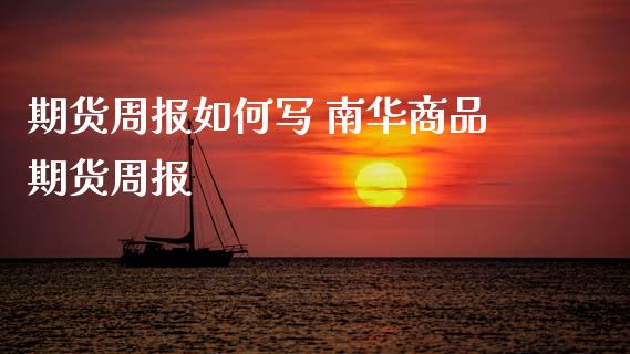 期货周报如何写 南华商品期货周报