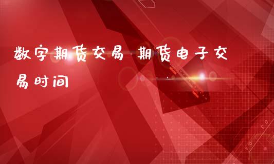 数字期货交易 期货电子交易时间_理财百科_第1张_宇龙理财网 数字期货交易 期货电子交易时间_https://www.dglong8.com_理财百科_第1张