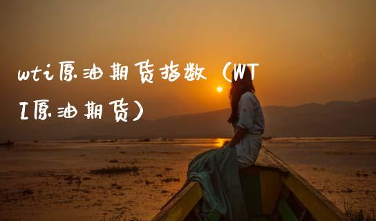 wti原油期货指数（WTI原油期货）