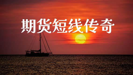 期货短线传奇
