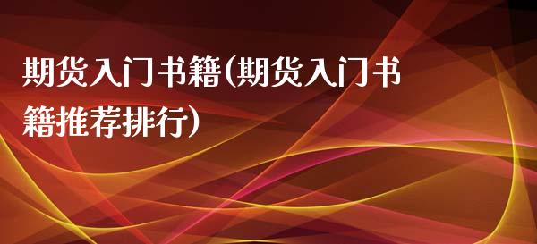期货入门书籍(期货入门书籍推荐排行)_期货理财_第1张_宇龙理财网 期货入门书籍(期货入门书籍推荐排行)_https://www.dglong8.com_期货理财_第1张