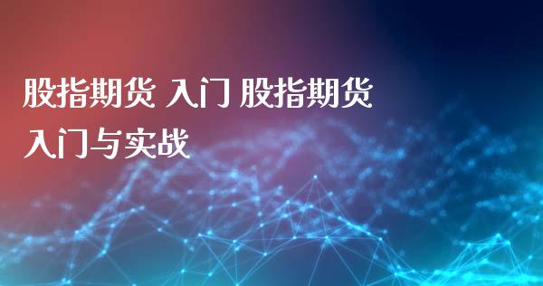 股指期货 入门 股指期货入门与实战_内盘期货_第1张_宇龙理财网 股指期货 入门 股指期货入门与实战_https://www.dglong8.com_内盘期货_第1张