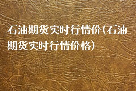 石油期货实时行情价(石油期货实时行情价格)