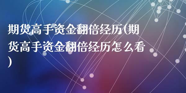 期货高手资金翻倍经历(期货高手资金翻倍经历怎么看)