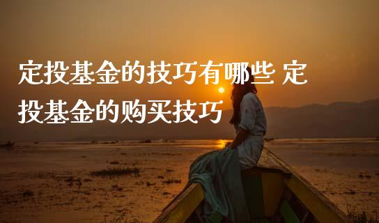 定投基金的技巧有哪些 定投基金的购买技巧