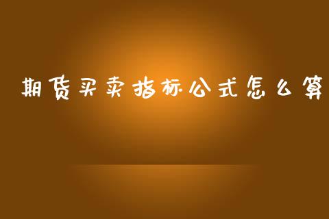 期货买卖指标公式怎么算