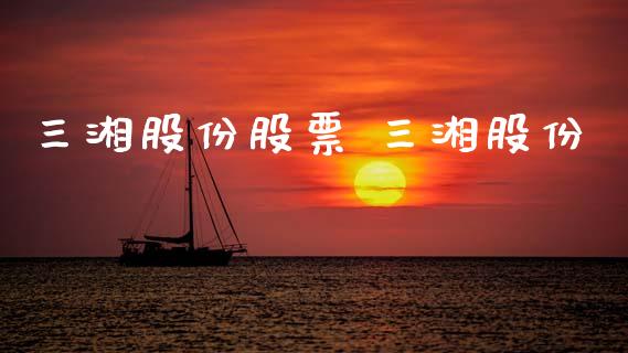 三湘股份股票 三湘股份